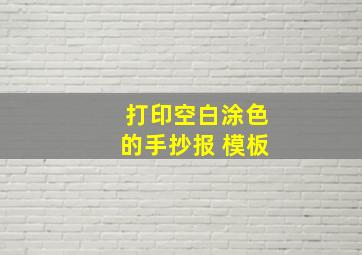 打印空白涂色的手抄报 模板